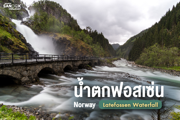 น้ำตกฟอสเซ่น (Latefossen Waterfall)