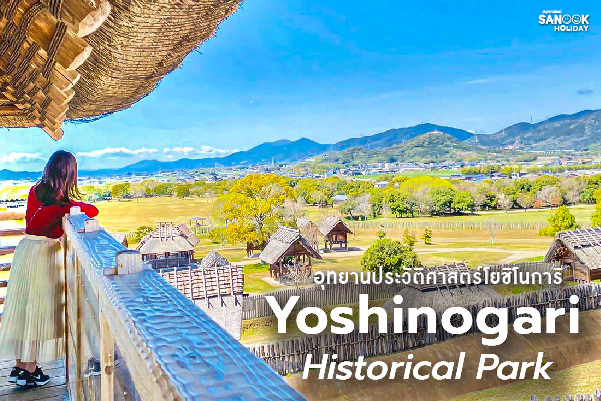 อุทยานประวัติศาสตร์โยชิโนการิ (Yoshinogari Historical Park)