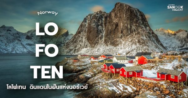 โลโฟเทน Lofoten