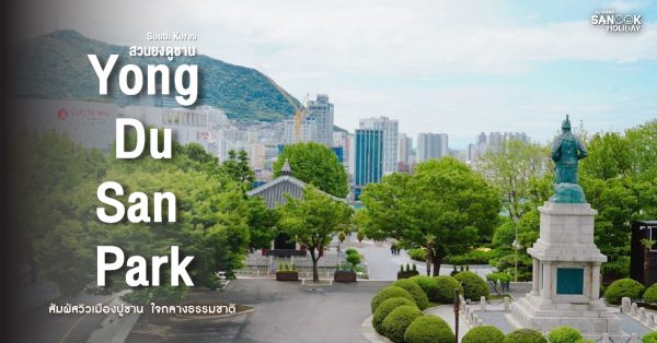 สวนยงดูซาน (Yongdusan Park)
