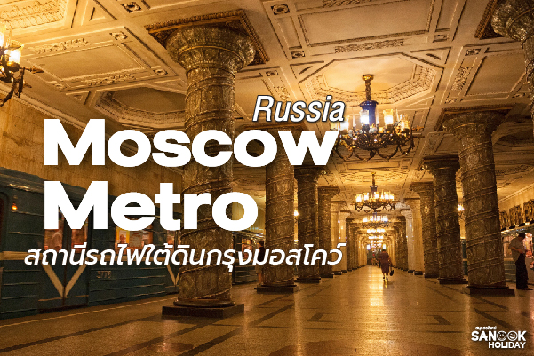 สถานีรถไฟใต้ดินกรุงมอสโคว์ (Moscow Metro)