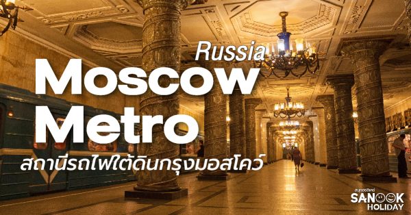 สถานีรถไฟใต้ดินกรุงมอสโคว์ (Moscow Metro)