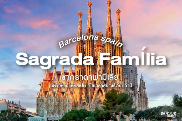 ซากราดาฟามีเลีย Sagrada Família