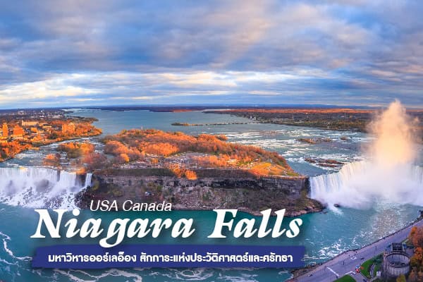 น้ำตกไนแองการา Niagara Falls มหัศจรรย์ธรรมชาติข้ามพรมแดน