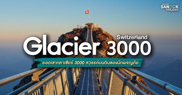 ยอดเขากลาเซียร์ 3000 สวรรค์บนดินของนักผจญภัย