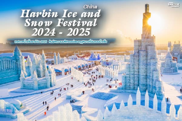 เทศกาลน้ำแข็งฮาร์บิน 2025 (Harbin Ice and Snow Festival)