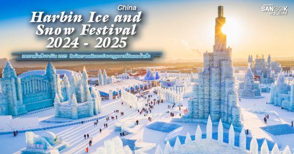 เทศกาลน้ำแข็งฮาร์บิน 2025 (Harbin Ice and Snow Festival)