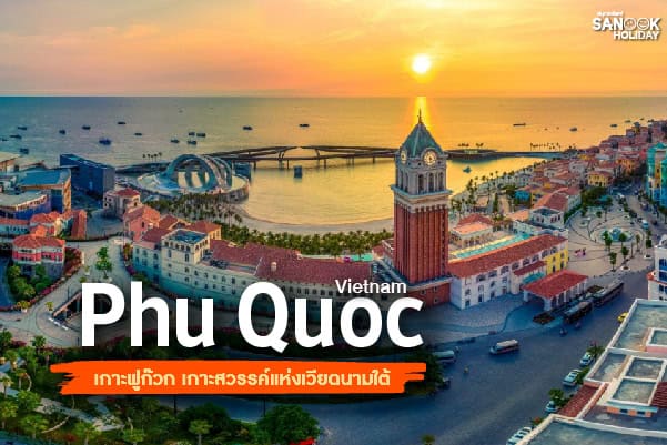 เกาะฟูก๊วก (Phu Quoc) สวรรค์แห่งการพักผ่อนในเวียดนาม