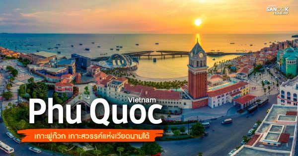 เกาะฟูก๊วก (Phu Quoc)