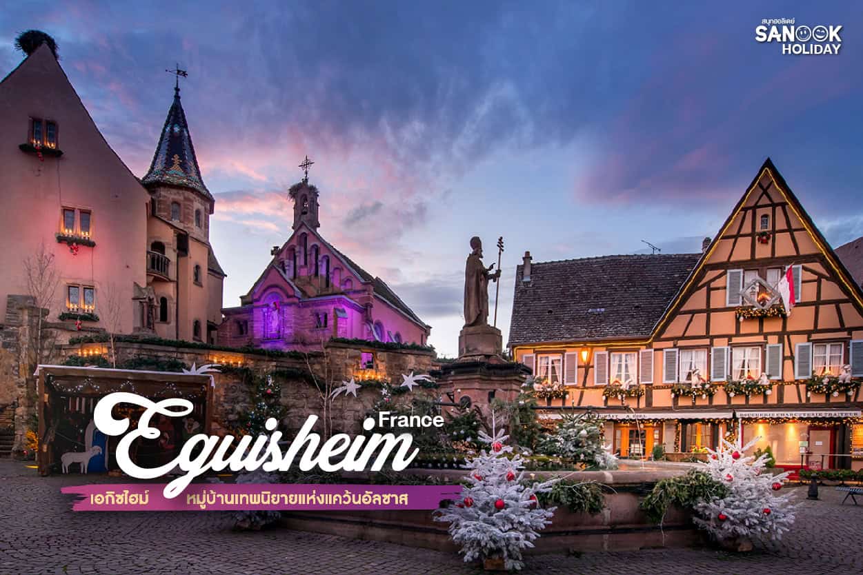 เอกิซไฮม์ (Eguisheim) หมู่บ้านเทพนิยายแห่งแคว้นอัลซาส