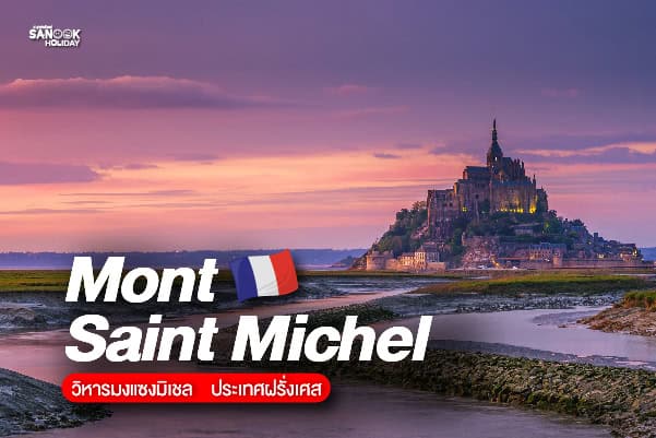 มหาวิหารมองซ์แซงต์มิเชล (Mont Saint Michel Abbey)