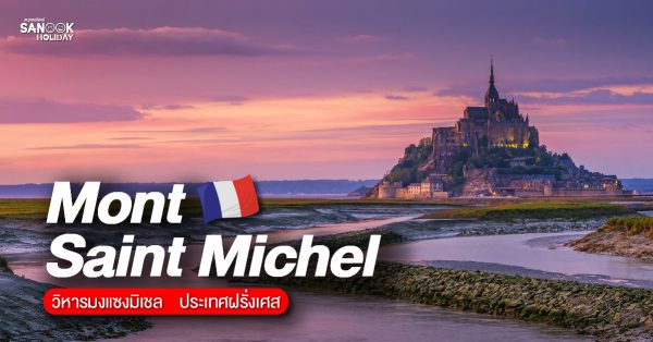 มหาวิหารมองซ์แซงต์มิเชล (Mont Saint Michel Abbey)