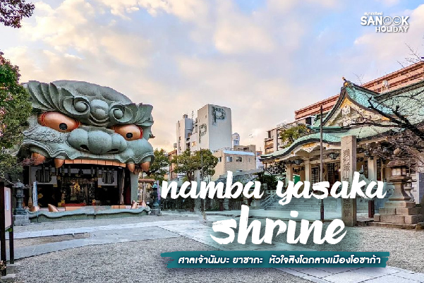 ศาลเจ้านัมบะ ยาซากะ (Namba Yasaka Shrine) หัวใจสิงโตกลางเมืองโอซาก้า