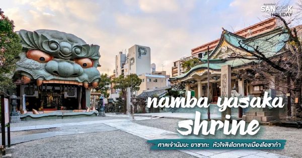 ศาลเจ้านัมบะ ยาซากะ (Namba Yasaka Shrine) 