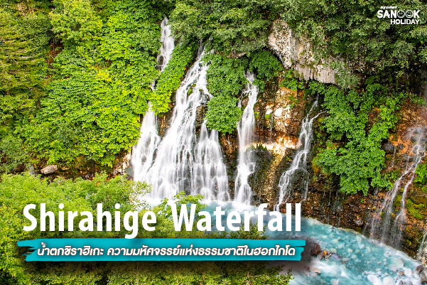 น้ำตกชิราฮิเกะ (Shirahige Waterfall) ความมหัศจรรย์แห่งธรรมชาติในฮอกไกโด