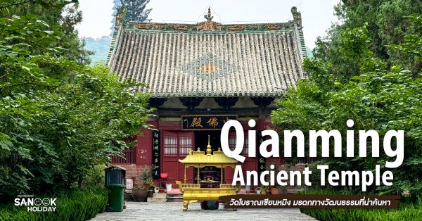 วัดโบราณเชียนหมิง (Qianming Ancient Temple)