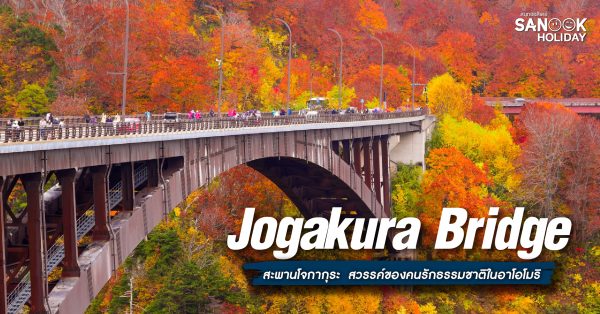 สะพานโจกากุระ (Jogakura Bridge)