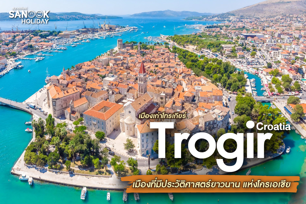 เมืองเก่าโทรเกียร์ (Trogir) เมืองที่มีประวัติศาสตร์ยาวนาน แห่งโครเอเชีย