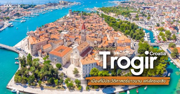 เมืองเก่าโทรเกียร์ (Trogir)