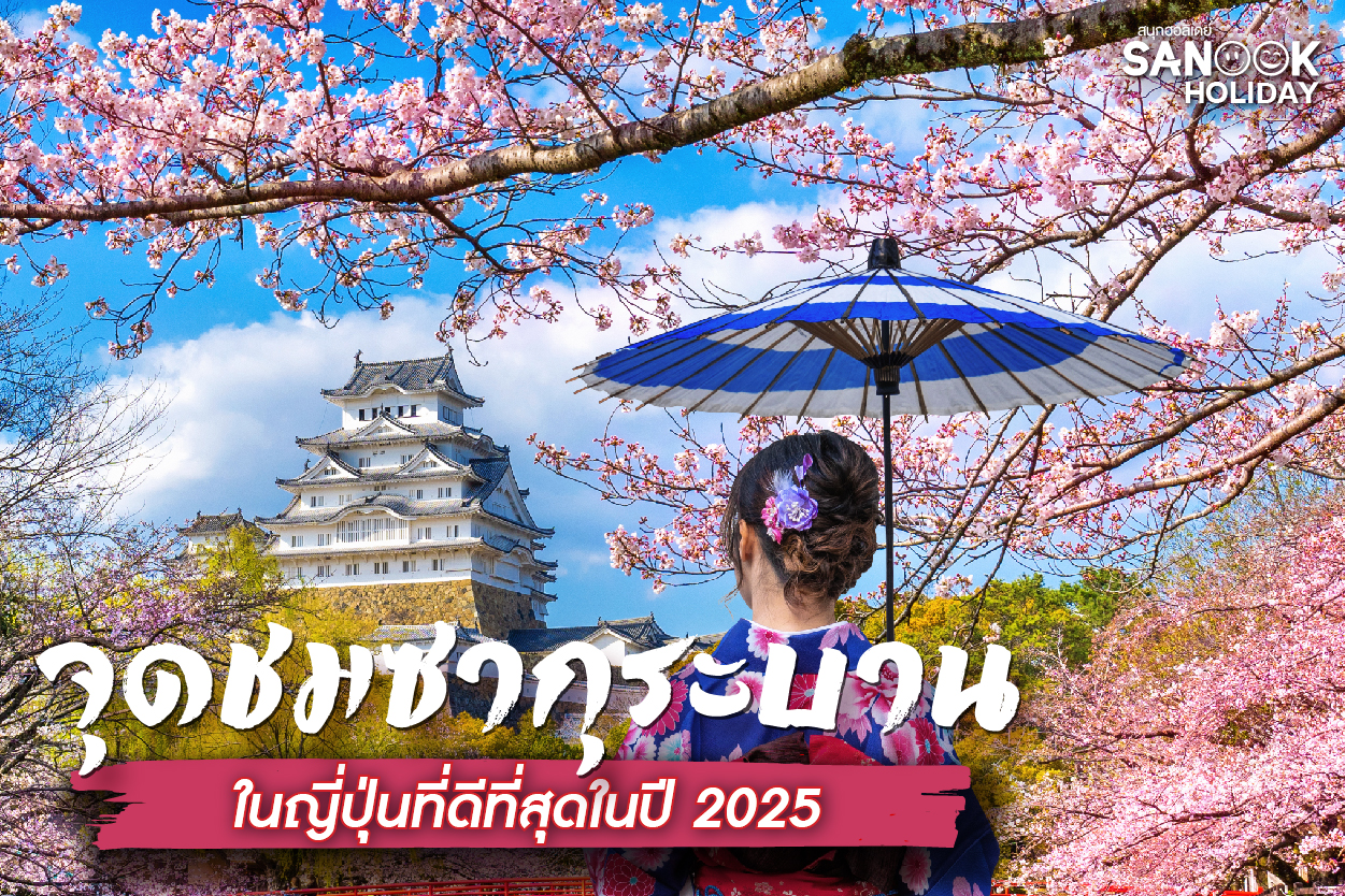 จุดชมซากุระบานในญี่ปุ่นที่ดีที่สุดในปี 2025