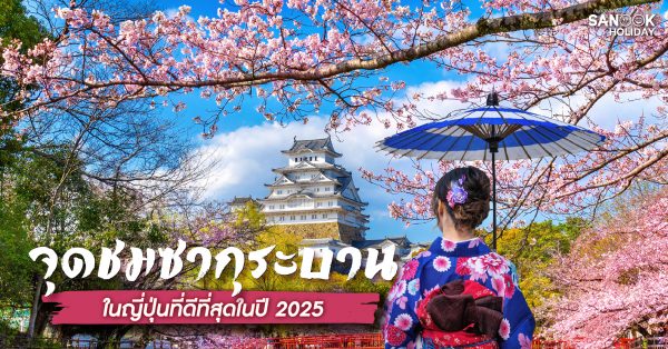 จุดชมซากุระบานในญี่ปุ่นที่ดีที่สุดในปี 2025