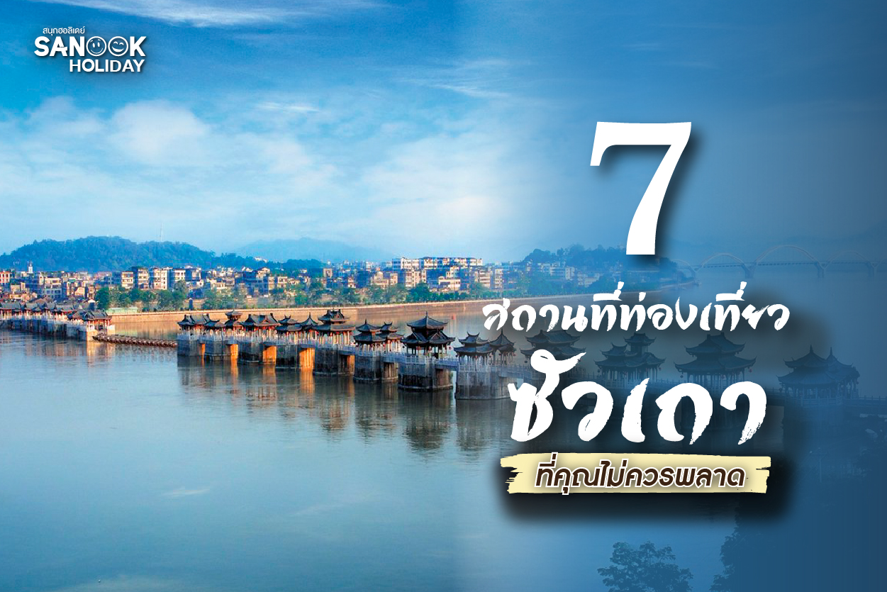 7 สถานที่ท่องเที่ยว ซัวเถา ที่คุณไม่ควรพลาด!