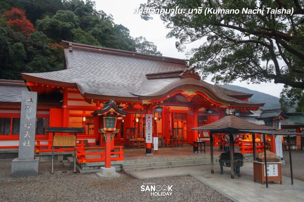 ศาลเจ้าคุมาโนะ นาชิ (Kumano Nachi Taisha)