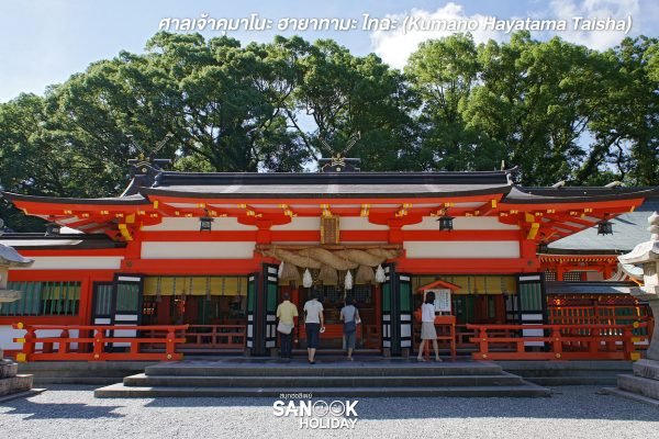 ศาลเจ้าคุมาโนะ ฮงกู ไทฉะ (Kumano Hongu Taisha)