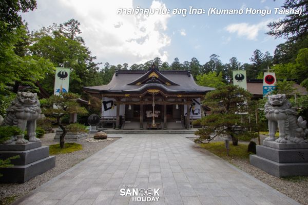 ศาลเจ้าคุมาโนะ ฮงกู ไทฉะ (Kumano Hongu Taisha)