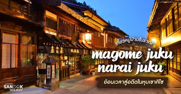 เที่ยวหมู่บ้านโบราณ Magome juku และ Narai juku