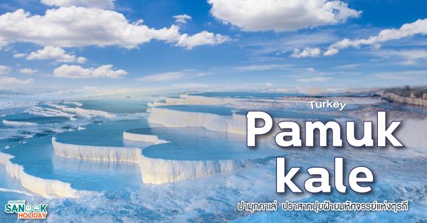 ปามุกคาเล่ (Pamukkale) ปราสาทปุยฝ้ายมหัศจรรย์แห่งตุรกี