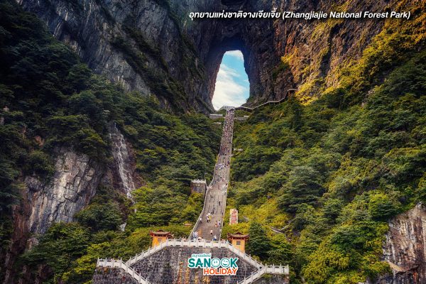 อุทยานแห่งชาติจางเจียเจี้ย (Zhangjiajie National Forest Park)