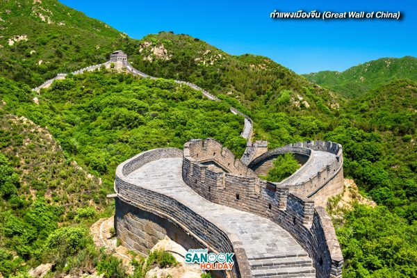 กำแพงเมืองจีน (Great Wall of China)