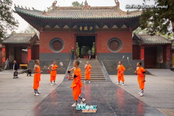 วัดเส้าหลิน (Shaolin Temple)