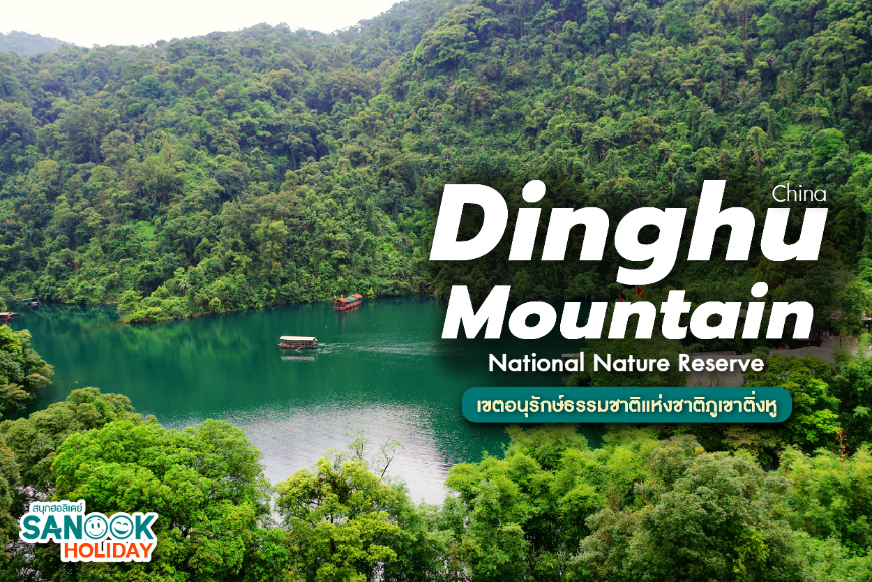 เขตอนุรักษ์ธรรมชาติแห่งชาติภูเขาติ่งหู (Dinghu Mountain National Nature Reserve)