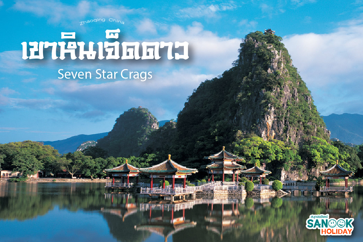 เขาหินเจ็ดดาว (Seven Star Crags) เมืองจ้าวชิ่ง มณฑลกวางตุ้ง