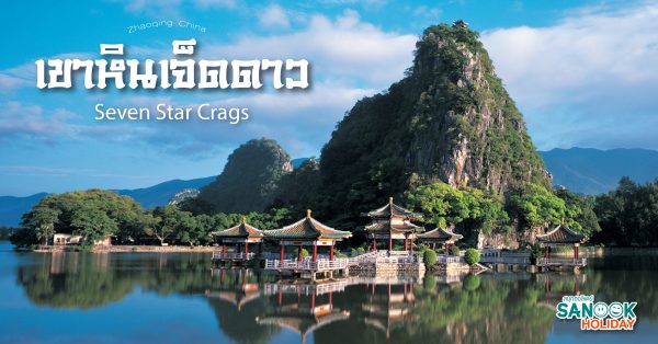 เขาหินเจ็ดดาว (Seven Star Crags) เมืองจ้าวชิ่ง มณฑลกวางตุ้ง