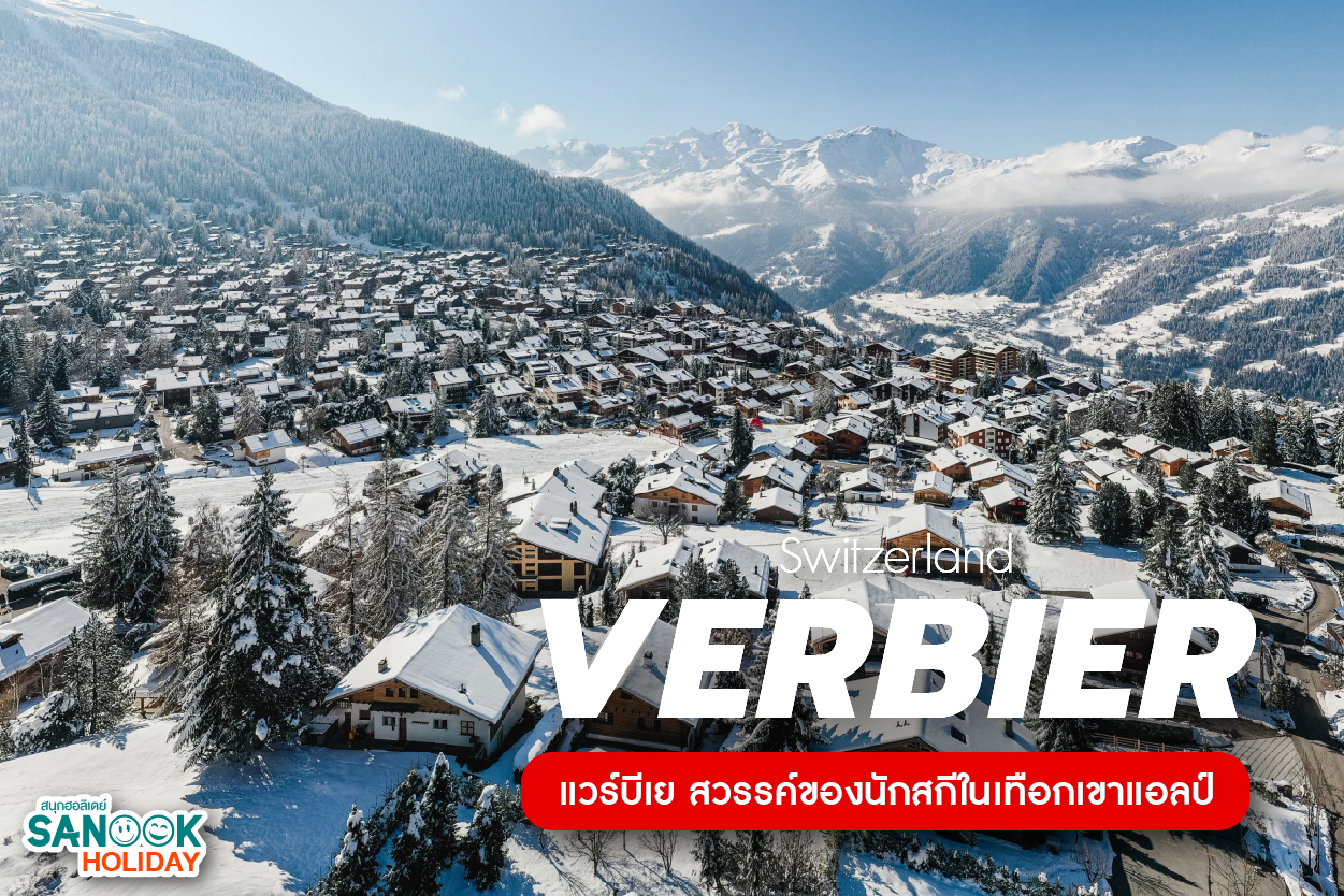 แวร์บีเย (Verbier) สวรรค์ของนักสกีในเทือกเขาแอลป์