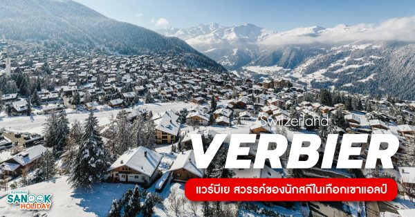 แวร์บีเย (Verbier) สวรรค์ของนักสกีในเทือกเขาแอลป์