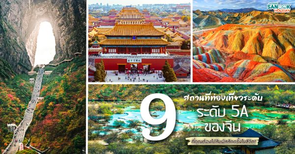 9 สถานที่ท่องเที่ยวระดับ 5A ของจีน ที่คุณต้องไปสัมผัสสักครั้งในชีวิต