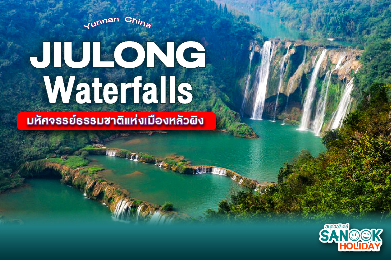 น้ำตกจิ่วหลง (Jiulong Waterfalls) มหัศจรรย์ธรรมชาติแห่งเมืองหลัวผิง