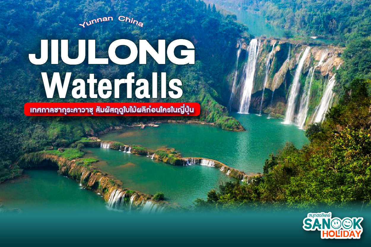 น้ำตกจิ่วหลง (Jiulong Waterfalls) มหัศจรรย์ธรรมชาติแห่งเมืองหลัวผิง