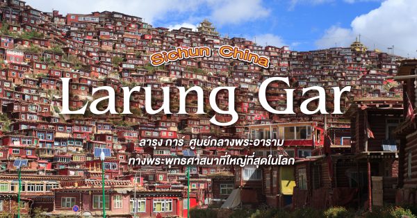 Larung Gar ลารุง การ์