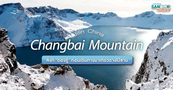 สิ่งที่ "ต้องรู้" ก่อนเดินทางมาเที่ยวฉางไป๋ซาน