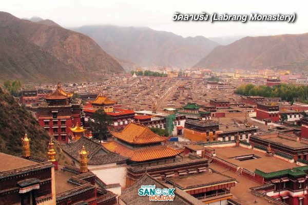 วัดลาบรัง (Labrang Monastery)