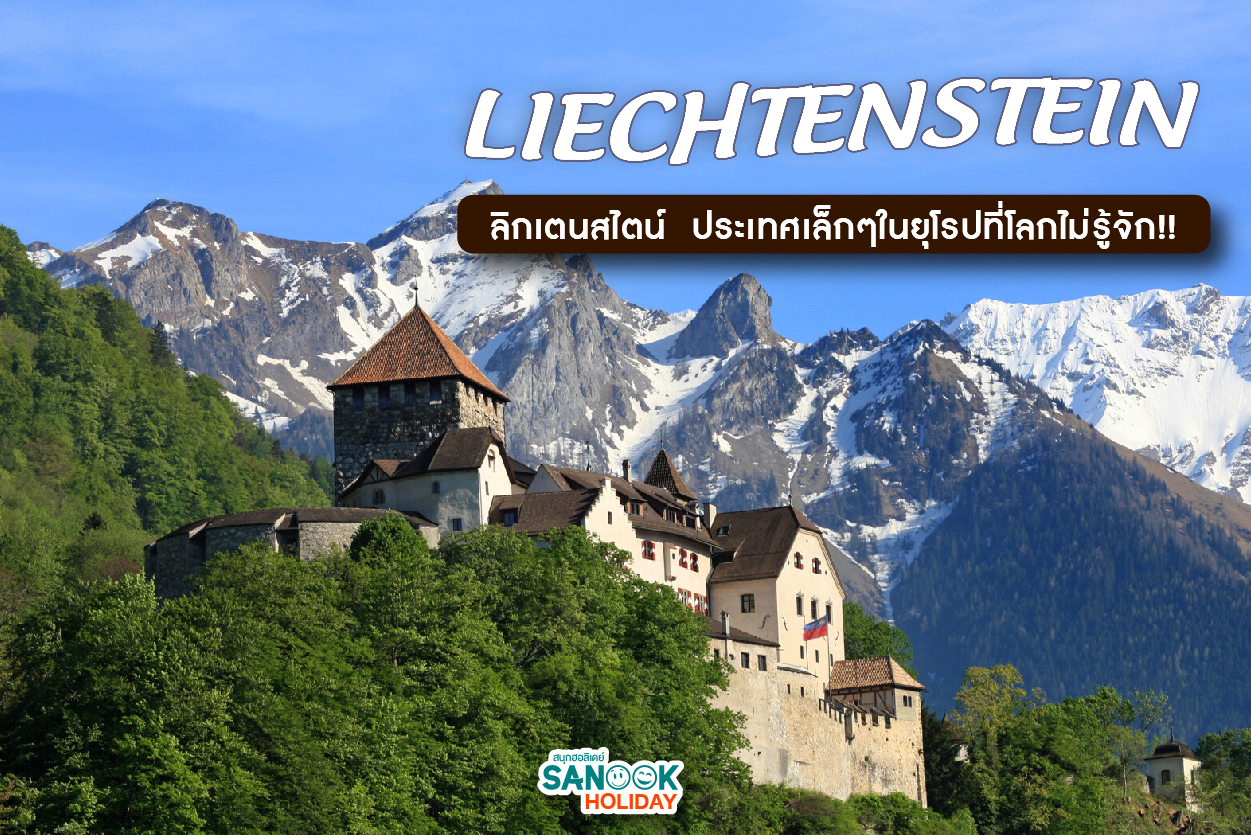ลิกเตนสไตน์ (LIECHTENSTEIN) ประเทศเล็กๆในยุโรปที่โลกไม่รู้จัก