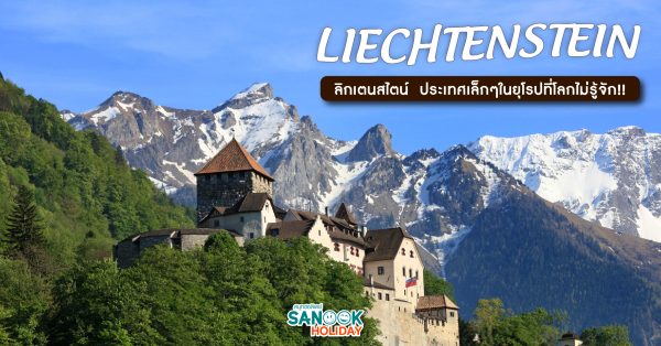 ลิกเตนสไตน์ (LIECHTENSTEIN)