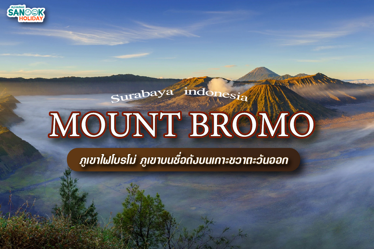 ภูเขาไฟโบรโม่ Mount Bromo ภูเขาบนชื่อดังบนเกาะชวาตะวันออก