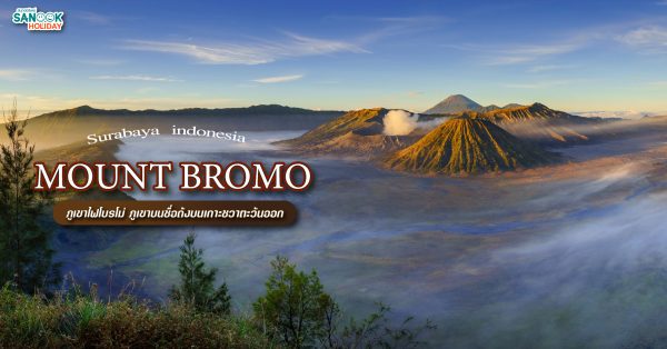 ภูเขาไฟโบรโม่ Mount Bromo