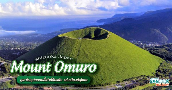 Mount Omuro ภูเขาโอมุโระ